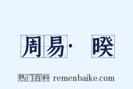 周易·暌是什么意思的图片